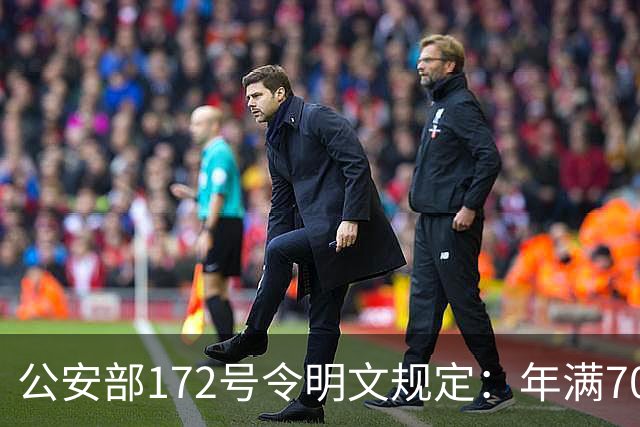 公安部172号令明文规定：年满70周岁不可以骑普通二轮、三轮摩托车~