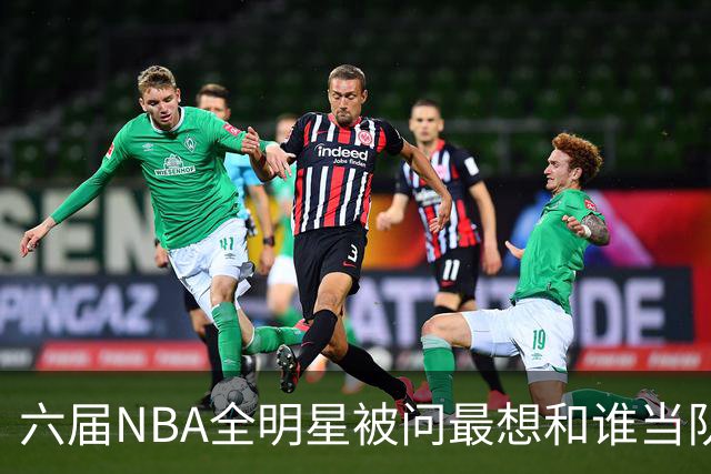 六届NBA全明星被问最想和谁当队友，他脱口而出凯特琳·克拉克