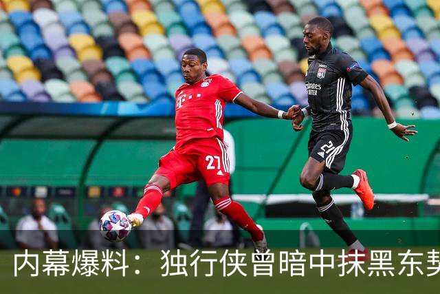 内幕爆料：独行侠曾暗中抹黑东契奇为交易找理由