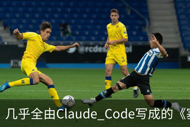 几乎全由Claude Code写成的《塞尔达》PC移植版达60帧