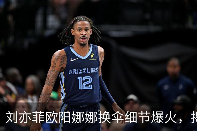 刘亦菲欧阳娜娜换伞细节爆火，揭穿娱乐圈最大误会