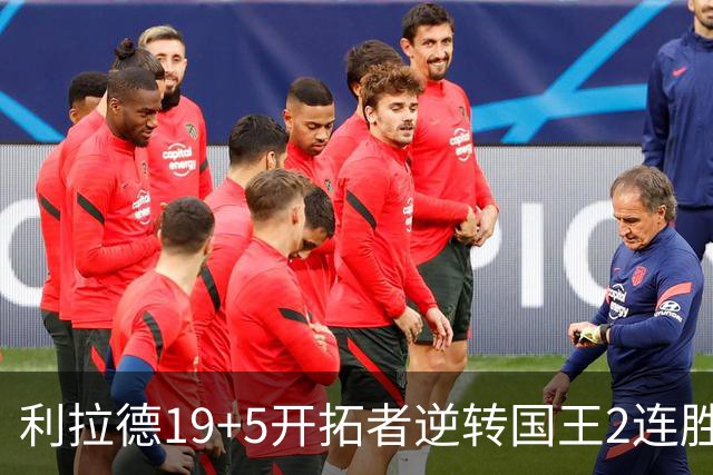 利拉德19+5开拓者逆转国王2连胜，阿卡夫33分小萨27+19+10