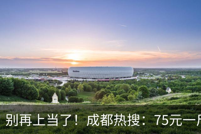 别再上当了！成都热搜：75元一斤卤牛肉竟是猪肉，后续真相已公布