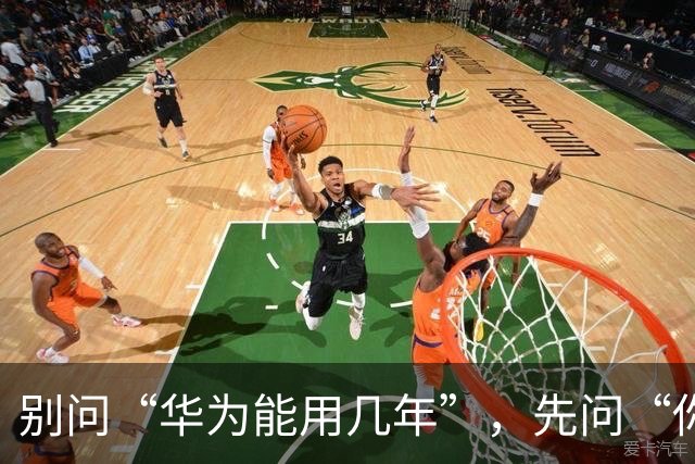 别问“华为能用几年”，先问“你买的是哪个华为”：答案差了一倍