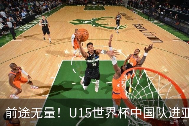前途无量！U15世界杯中国队进亚洲前6：有望出战阿根廷英格兰