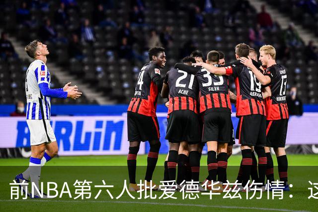 前NBA第六人批爱德华兹伤情：这是流行病，我们穿帆布鞋也没这样倒
