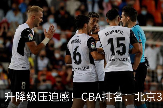 升降级压迫感！CBA排名：北京3连胜第1 广东艰难首胜山东暂居倒数
