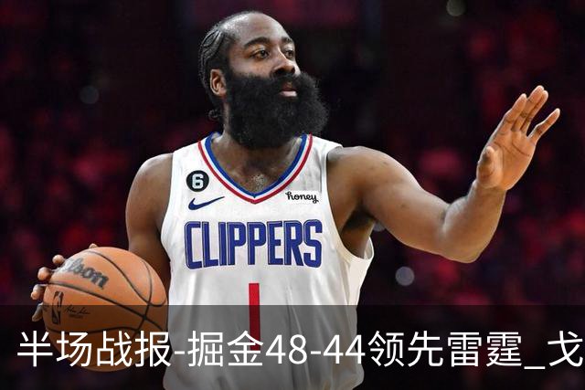 半场战报-掘金48-44领先雷霆 戈登12分 约基奇13中3 亚历山大7中0