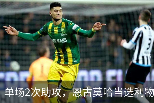 单场2次助攻，恩古莫哈当选利物浦vs黄潜全场最佳球员