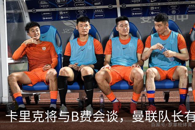 卡里克将与B费会谈，曼联队长有望重返首发！俱乐部更倾向挽留B费