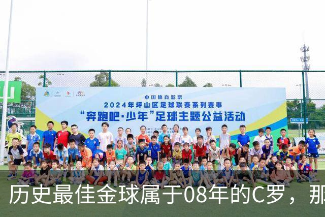 历史最佳金球属于08年的C罗，那一年他取得了怎样的成就?