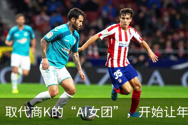 取代商K的“AI女团”，开始让年轻人烧心