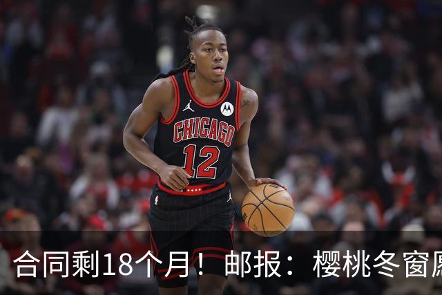 合同剩18个月！邮报：樱桃冬窗愿1亿镑卖斯科特 希望红军蓝军竞价