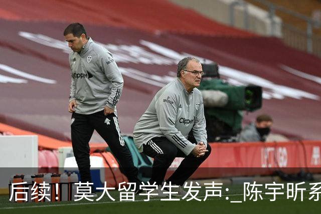 后续！莫大留学生发声: 陈宇昕系自费留学，16号当天就被火速遣返