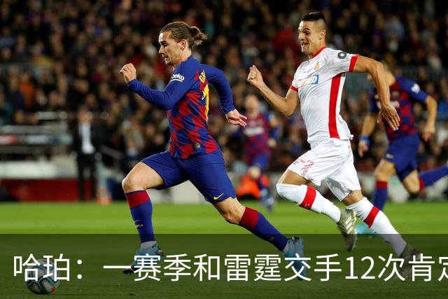 哈珀：一赛季和雷霆交手12次肯定会有火药味 尽早沉下心来是关键