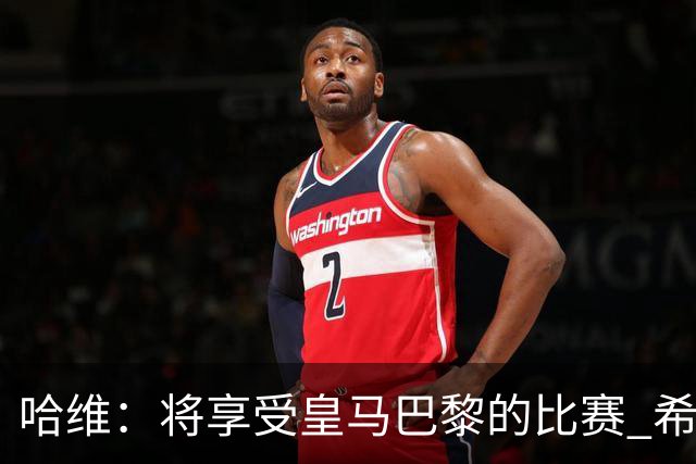 哈维：将享受皇马巴黎的比赛 希望梅西内马尔获胜