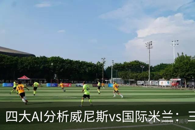 四大AI分析威尼斯vs国际米兰：三家看好客胜，豆包倾向平局