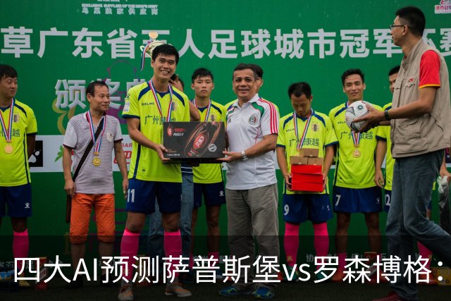 四大AI预测萨普斯堡vs罗森博格：两家看好主胜，一家猜平局