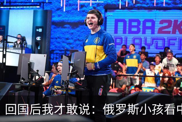 回国后我才敢说：俄罗斯小孩看中国人的眼神，和老人态度截然不同