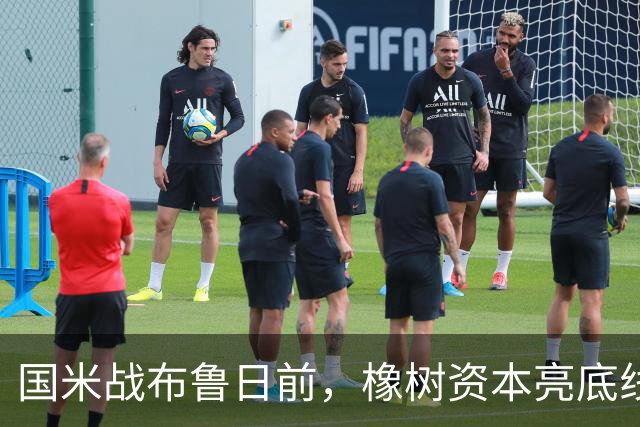 国米战布鲁日前，橡树资本亮底线：意甲前三即可，欧冠必须走远