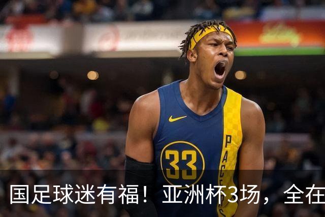 国足球迷有福！亚洲杯3场，全在黄金时间，赛事仍有延期风险