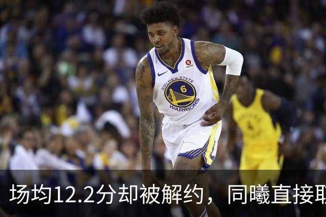 场均12.2分却被解约，同曦直接取消弗兰克斯注册