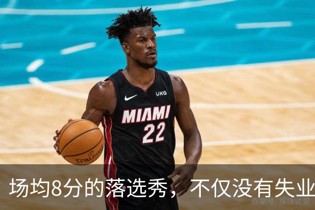 场均8分的落选秀，不仅没有失业，反而被5000万砸中