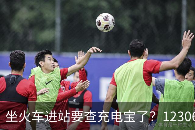 坐火车进站要查充电宝了？12306：一直有规定要求携带≤100Wh的充电宝，但对3C标识没有要求