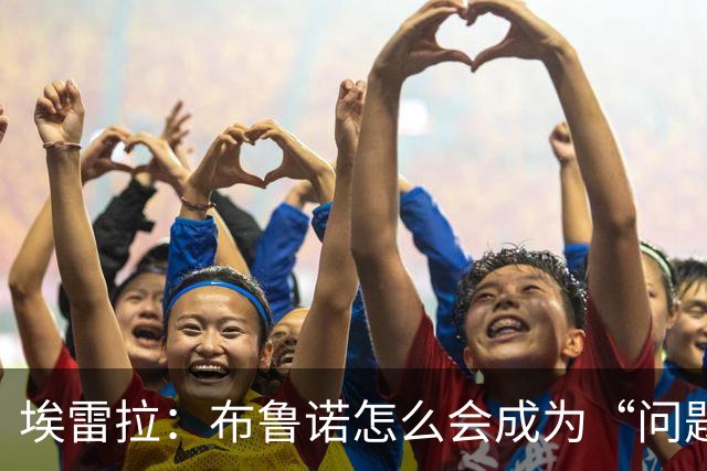 埃雷拉：布鲁诺怎么会成为“问题”？他是解决方案；卡里克：不是我需要成绩，是全队需要