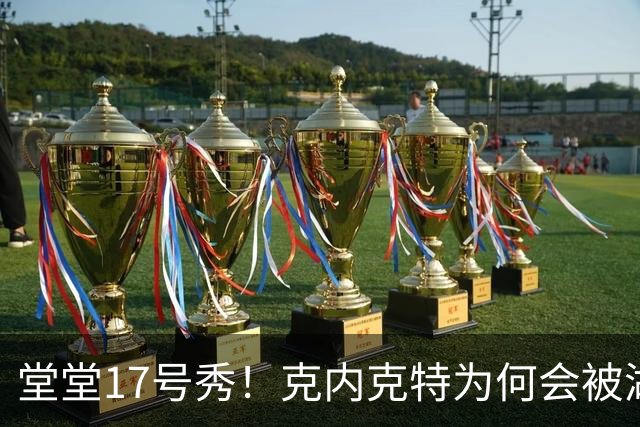 堂堂17号秀！克内克特为何会被湖人放弃？