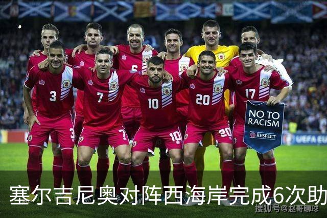 塞尔吉尼奥对阵西海岸完成6次助攻，比对阵其他中超队至少多2次