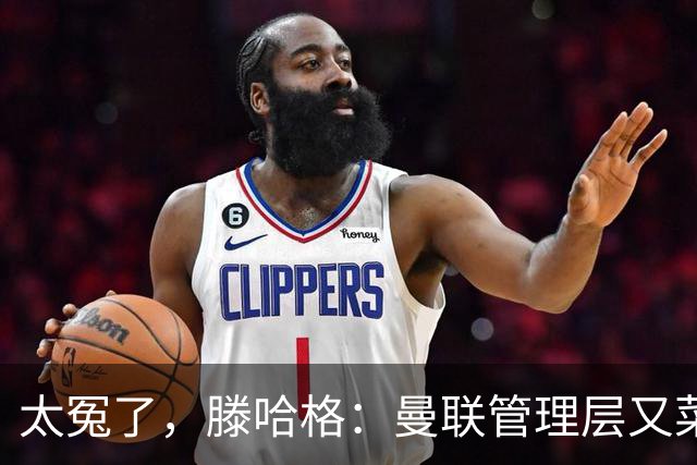 太冤了，滕哈格：曼联管理层又菜又爱玩，答应小麦克留队又反悔了