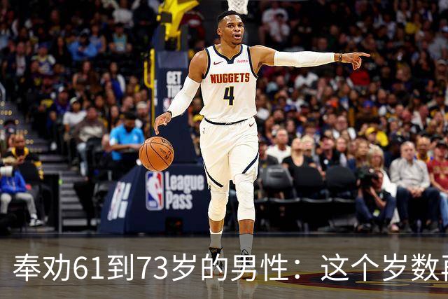 奉劝61到73岁的男性：这个岁数再贪色，就是你这辈子最致命的大坑