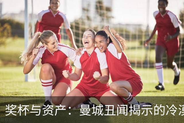 奖杯与资产：曼城丑闻揭示的冷漠