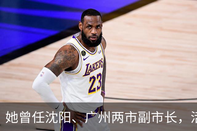 她曾任沈阳、广州两市副市长，活到103岁，丈夫是广东原省委书记！