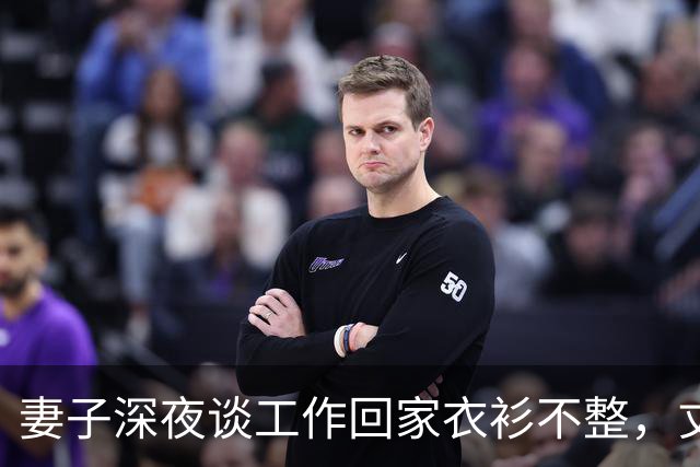 妻子深夜谈工作回家衣衫不整，丈夫发现异常后沉默收回工资卡