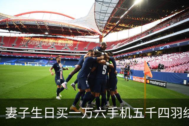 妻子生日买一万六手机五千四羽绒服，丈夫嫌大手大脚，她回怼丈夫没本事挣大钱