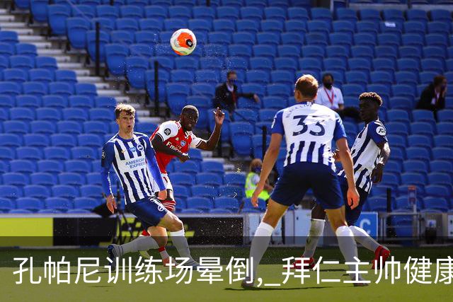 孔帕尼训练场晕倒, 拜仁主帅健康敲响警钟