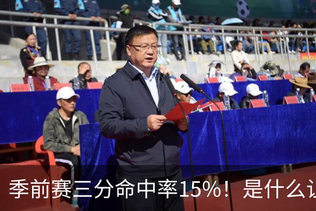 季前赛三分命中率15%！是什么让顶级3D克莱下滑如此严重