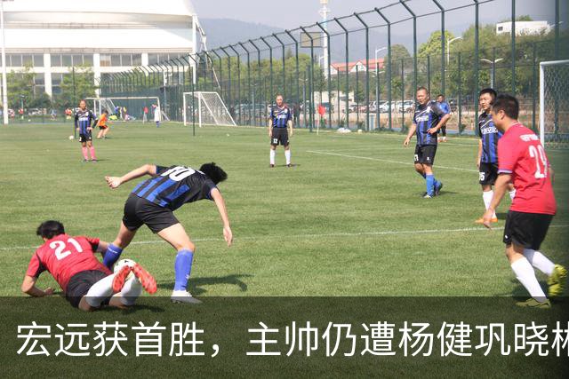 宏远获首胜，主帅仍遭杨健巩晓彬季孟年批评：不能再糊涂和教条了