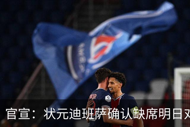官宣：状元迪班萨确认缺席明日对阵黄蜂的比赛