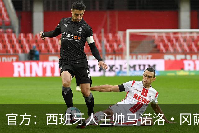 官方：西班牙人主帅马诺洛·冈萨雷斯下课，结束三个多赛季合作