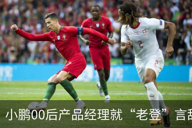 小鹏00后产品经理就“老登”言辞道歉