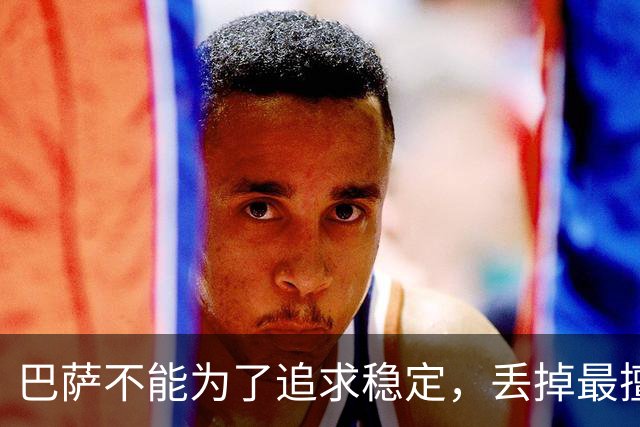 巴萨不能为了追求稳定，丢掉最擅长的高强度足球