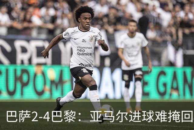 巴萨2-4巴黎：亚马尔进球难掩回防慢，11连胜终结