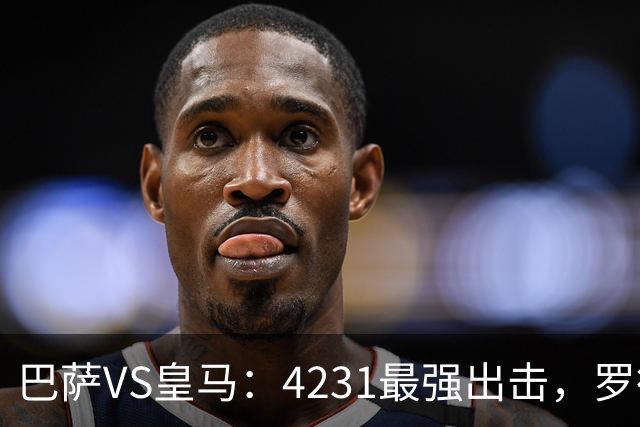 巴萨VS皇马：4231最强出击，罗德里+佩德里领衔，亚马尔拉菲尼亚冲锋
