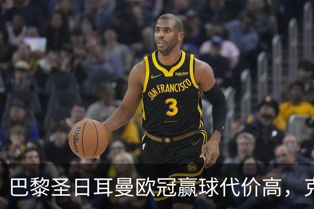 巴黎圣日耳曼欧冠赢球代价高，克瓦拉茨赫利亚重伤告别本赛季