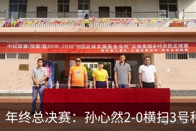 年终总决赛：孙心然2-0横扫3号种子 第二盘送蛋占据出线主动权