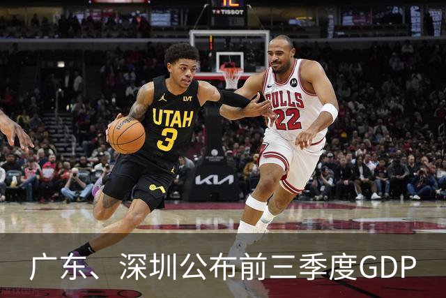 广东、深圳公布前三季度GDP