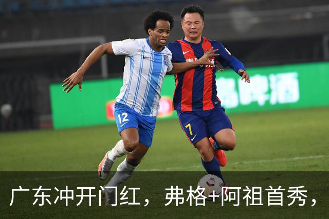 广东冲开门红，弗格+阿祖首秀，杜润旺豪言击败旧主，有好戏看了